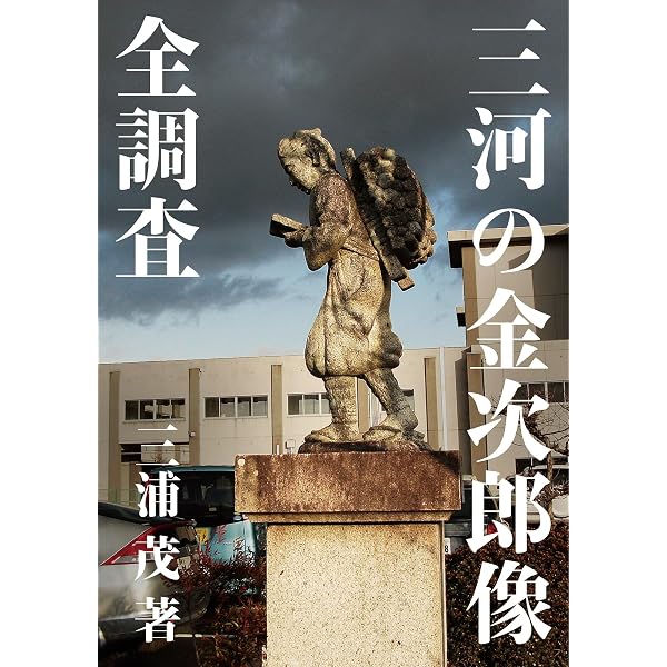 小学校の二宮金次郎さん―鹿児島県全調査資料― | 酒匂 猛, 酒匂 猛 |本